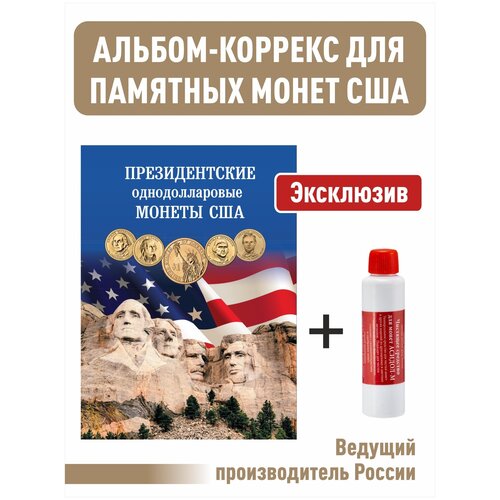 Альбом-коррекс Президентские однодолларовые монеты США+ Асидол (чистящее средство)