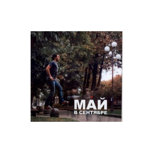 Компакт-Диски, Авторское издание, красные звезды - Май В Сентябре (CD)