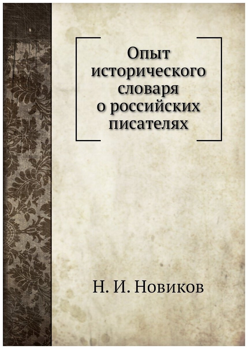 Опыт исторического словаря о российских писателях