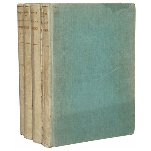 Р. Мутер. История живописи в XIX веке. В 3 томах. А. Бенуа. История русского искусства. В 1 томе (комплект из 4 книг)