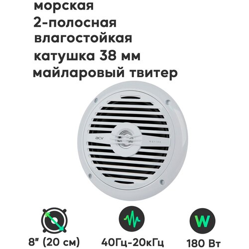 Морская влагостойкая акустика для катеров и яхт 2-полосный динамик 8 180Вт - ACV MR802W 893500₽