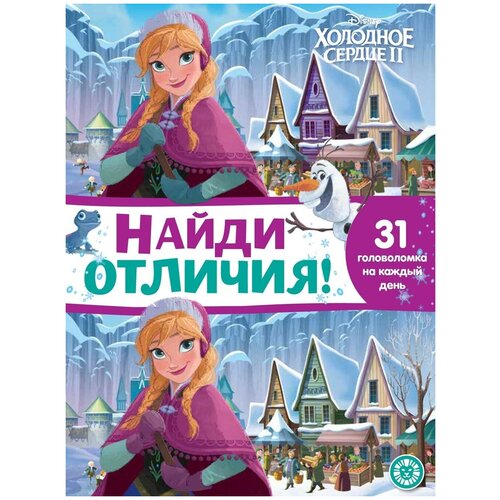 Книга Найди отличия Холодное сердце 2 №2104 ИД Лев