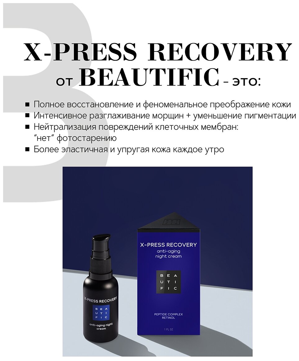 Крем для лица Beautific X-press Recovery ночной антивозрастной с матрикинами и ретинолом 30мл ДжиЭсЭс Косметикс - фото №14