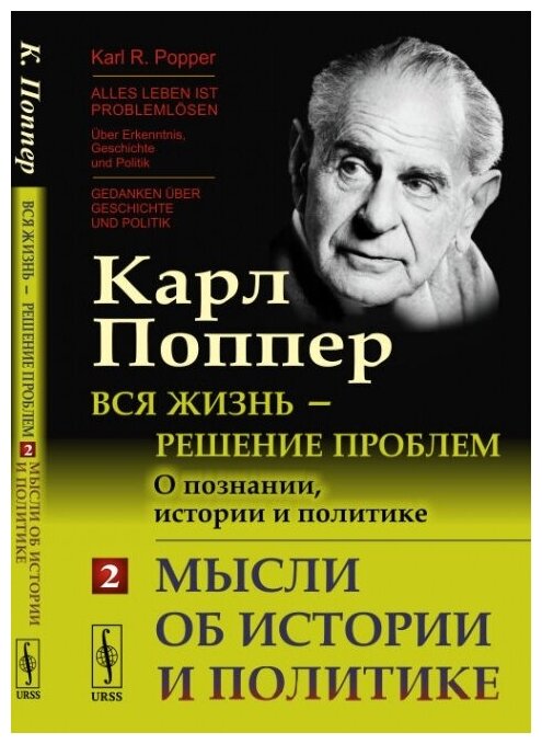 Вся жизнь --- решение проблем. О познании, истории и политике: Мысли об истории и политике. Пер. с нем.