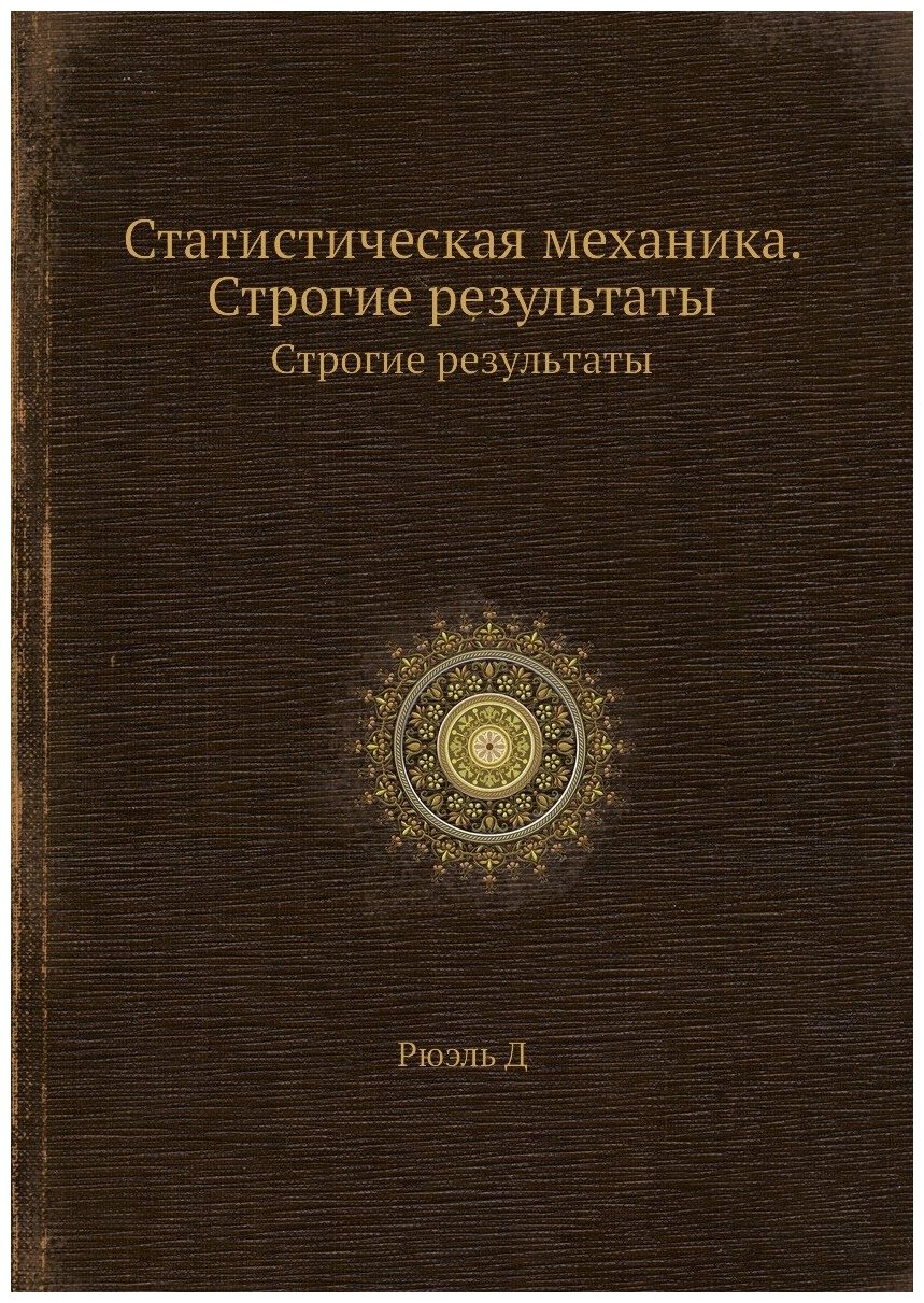 Книга Статистическая механика. Строгие результаты - фото №1