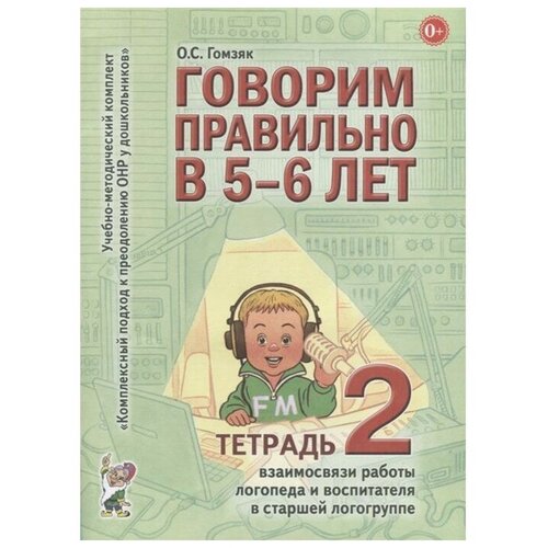 Говорим правильно в 5-6 лет. Учебно-методический комплект. Тетрадь № 2. Гомзяк О. С.