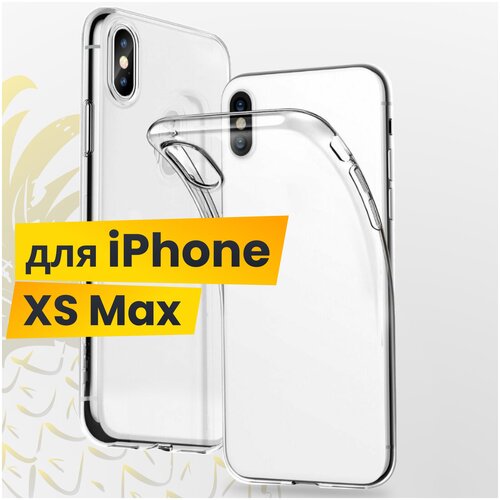 Ультратонкий чехол на Apple iPhone XS Max / Защитный силиконовый чехол для Эпл Айфон Икс Эс Макс / Premium силикон накладка (Прозрачный)