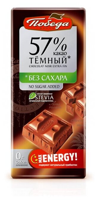 Шоколад Победа Вкуса Темный без сахара 57% какао,100г - фотография № 3