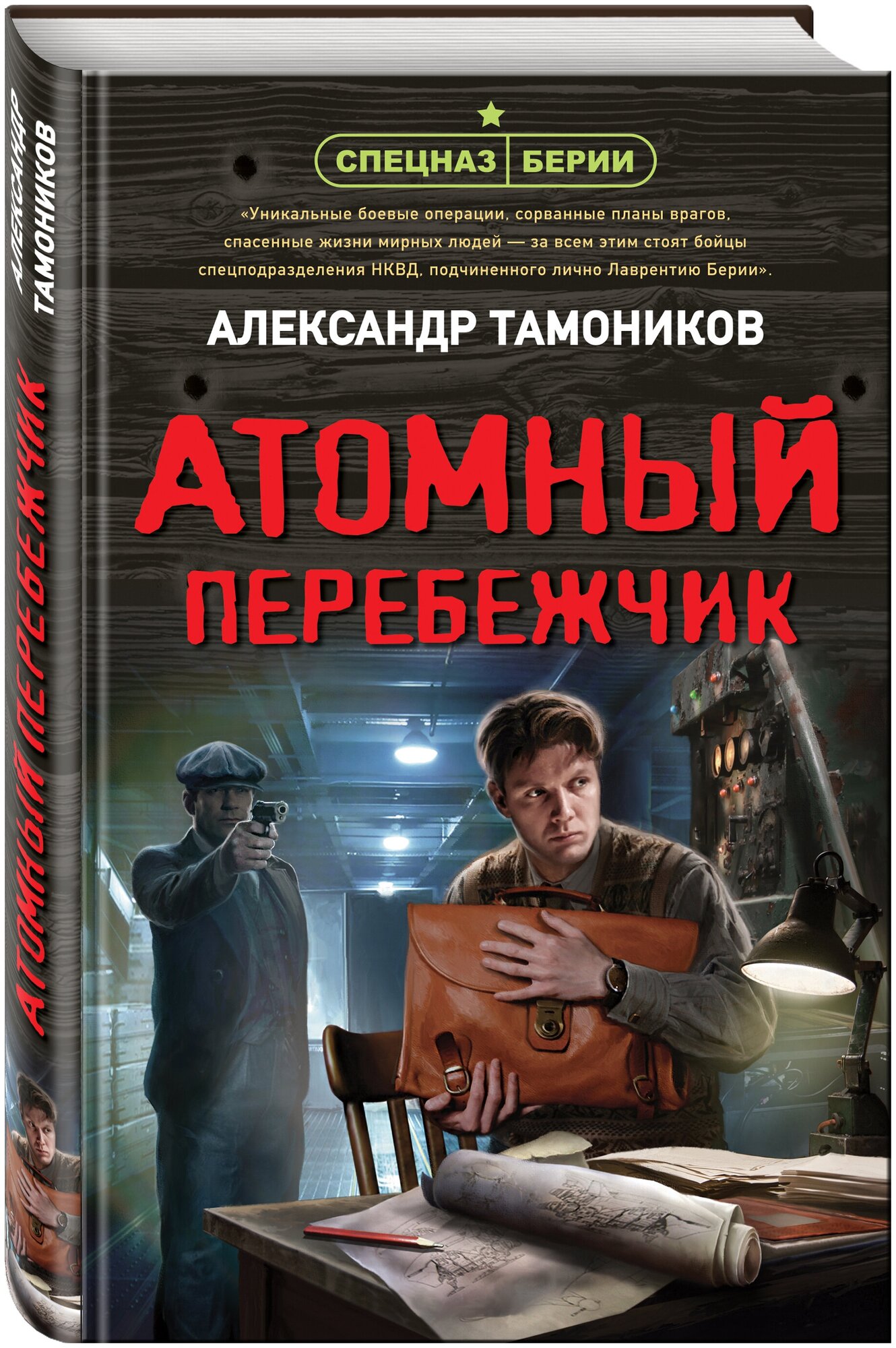 Тамоников А.А. "Атомный перебежчик"