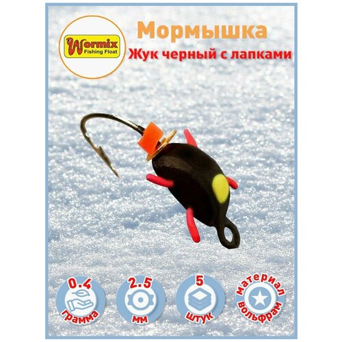 Мормышка Жук черный с лапками 0.4 гр D-2.5мм вольфрам 5 шт