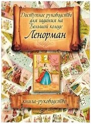 Гадание на Большой колоде Ленорман. Книга- руководство