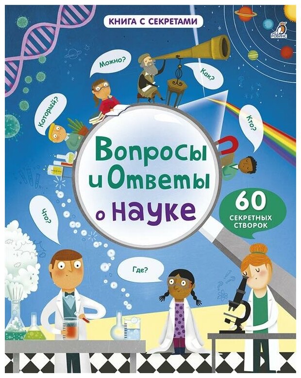 Вопросы и ответы о науке Книга Чисхольм Джейн 0+