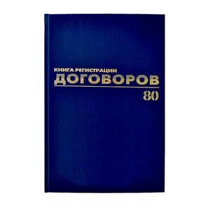 Журнал регистрации договоров Brauberg 80 листов, бумвинил, блок офсет, фольга, А4 (130145)