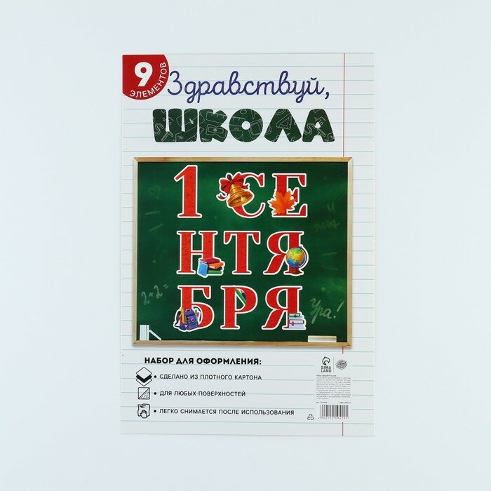 Страна Карнавалия Набор для оформления «1 Сентября» 9 предметов, 20 х 30 см