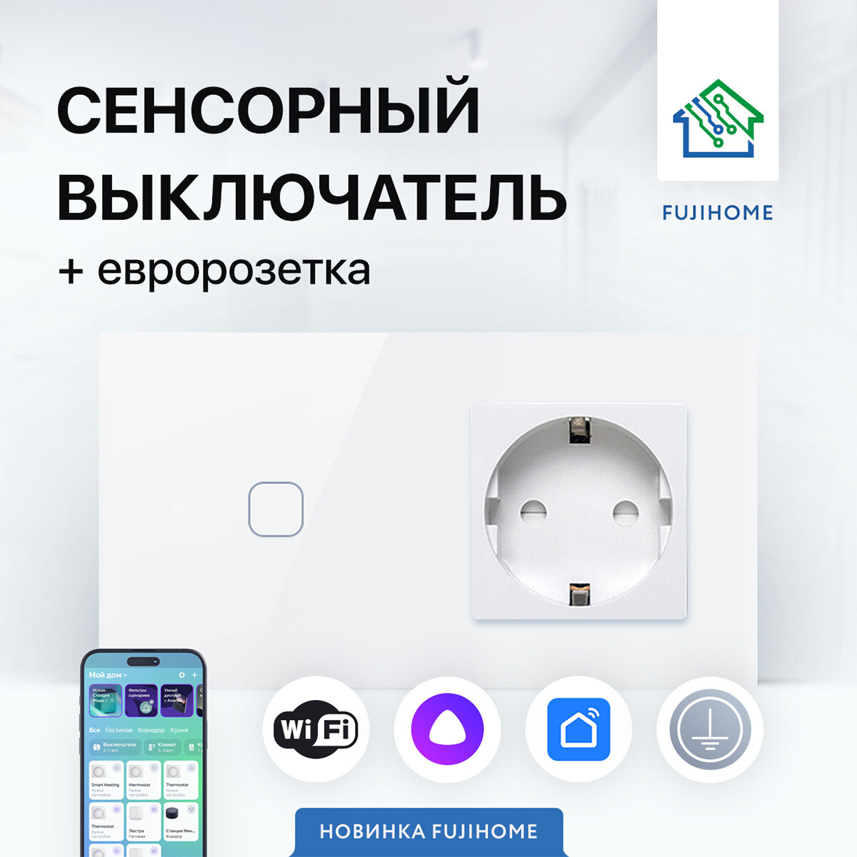 Сенсорный выключатель с розеткой SW1W FUJIHOME