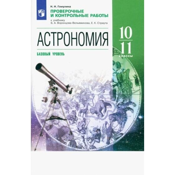 Учебное пособие Просвещение Астрономия. 10-11 классы. Проверочные и контрольные работы. К приложению 1. ФПУ 22-27. 2023 год, Н. Н. Гомулина