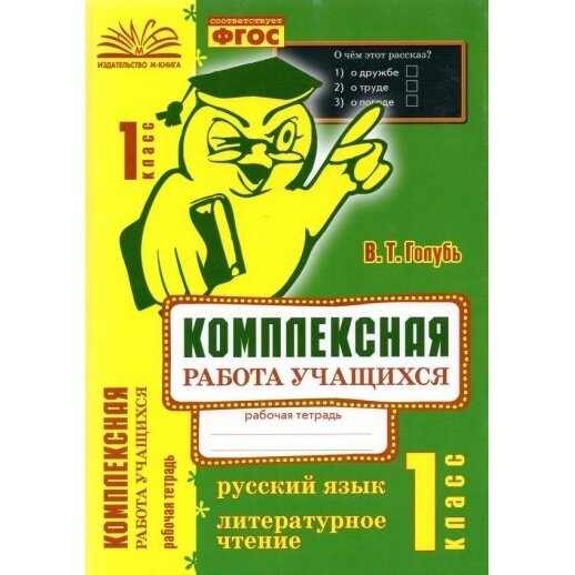 Русский язык. Литературное чтение. 1 класс. Комплексная работа учащихся. Рабочая тетрадь. Практическое пособие для начальной школы - фото №3
