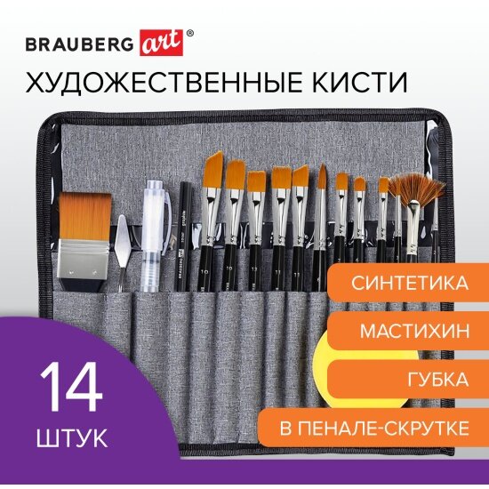 Кисти художественные Brauberg набор 18 предметов (14 кистей и аксессуары) ART DEBUT