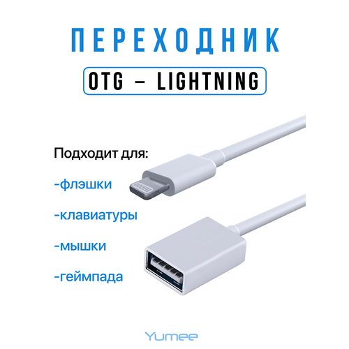 Переходник YUMEE для iPhone/iPad Lightning-USB OTG