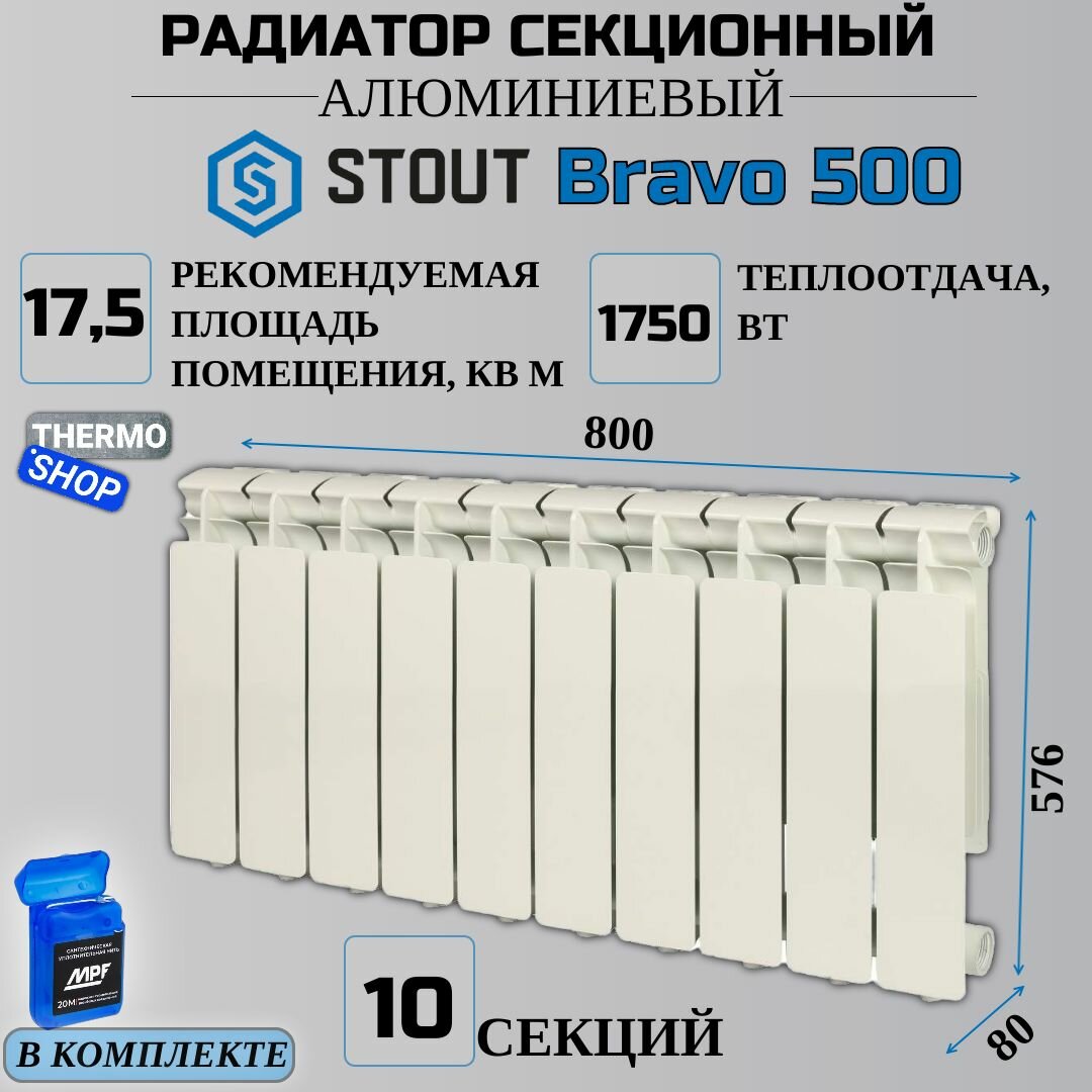 Радиатор секционный алюминиевый 10 секций межосевое растояние 500 мм параметры 576х800х80 боковое подключение STOUT Bravo SRA-0110-050010