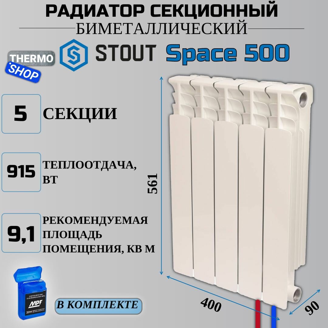 Радиатор секционный биметаллический 5 секций межосевое растояние 500 мм параметры 561х400х90 нижнее правое подключение STOUT Space SRB-0320-050005