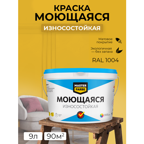 Краска MASTERFARBE акриловая моющаяся, цвет RAL 1004, 2,7л