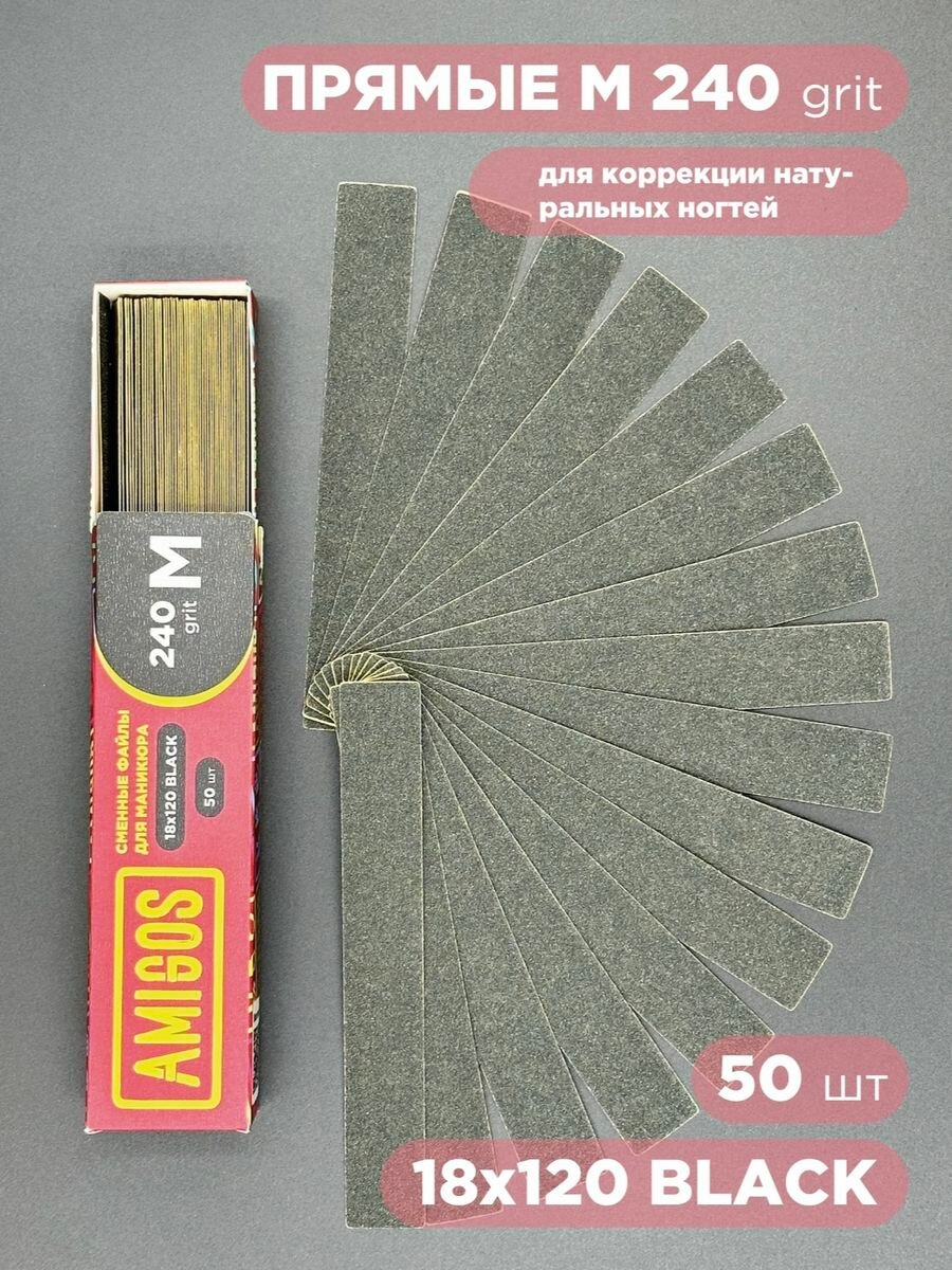 Сменные файлы для пилок AMIGOS 18 240гр. черные
