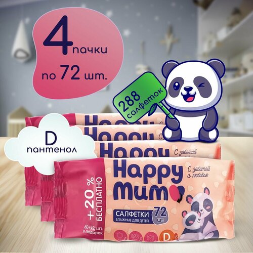 Влажные салфетки детские с D пантенолом Happy Mum, 288 штук, Гигиенические одноразовые салфетки для новорожденных детей и малышей / Набор 4 упаковки по 72 шт