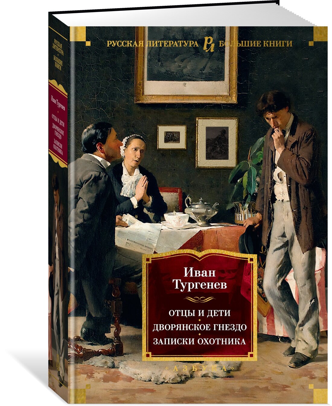 Отцы и дети. Дворянское гнездо. Записки охотника - фото №8