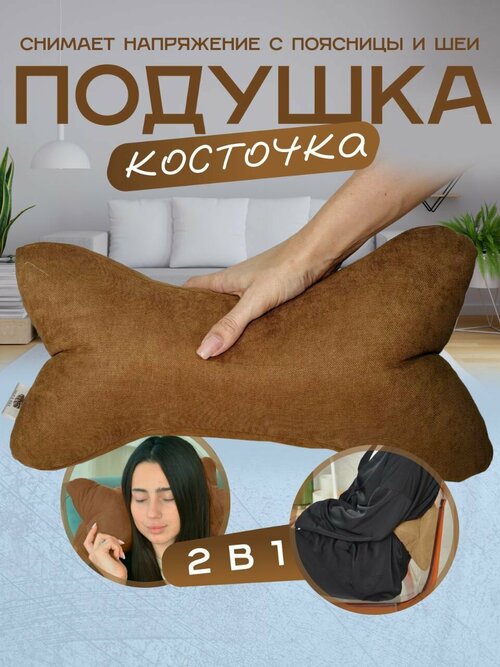 Ортопедическая подушка косточка для шеи и спины