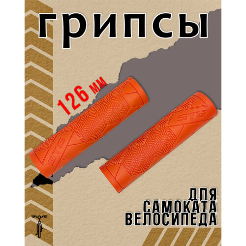 Грипсы STG Base 126 мм оранжевый Х112395 оранжевые грипсы stg base длиной 12 6 см