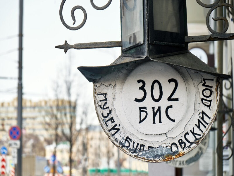 Подарочный сертификат «Экскурсия на трамвае 302 БИС и Булгаковский дом» (1 час 30 минут 1 человек)