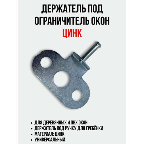 Держатель под ручку для ограничителя открывания (металл)