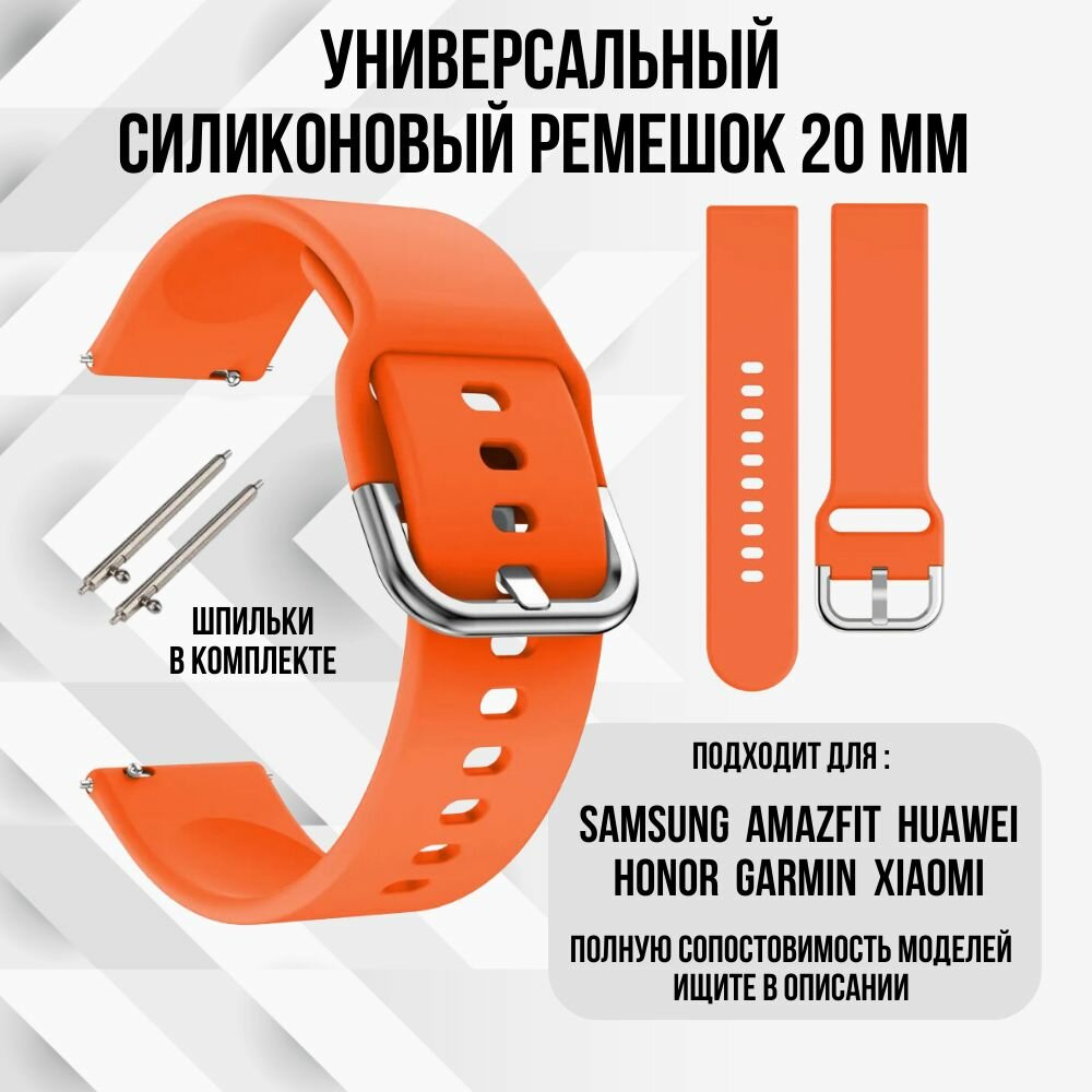 Силиконовый ремешок для часов 20мм / Браслет для смарт часов 20мм