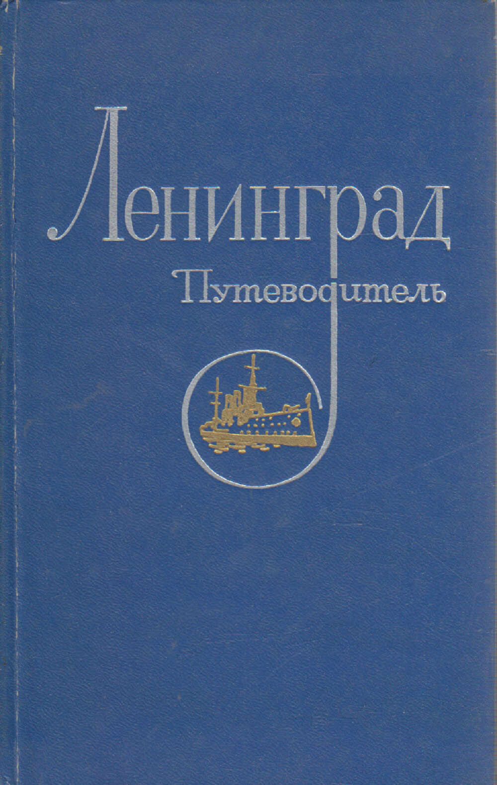 Книга "Ленинград. Путеводитель" 1977 , Ленинград Твёрдая обл. 384 с. С ч/б илл