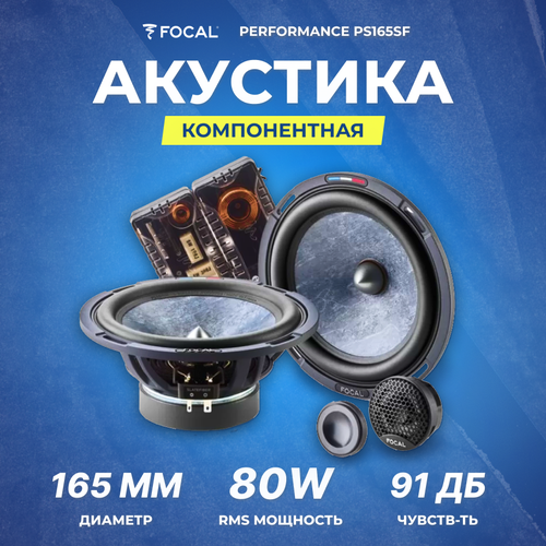 Акустика компонентная Focal Performance PS165SF 2392000₽