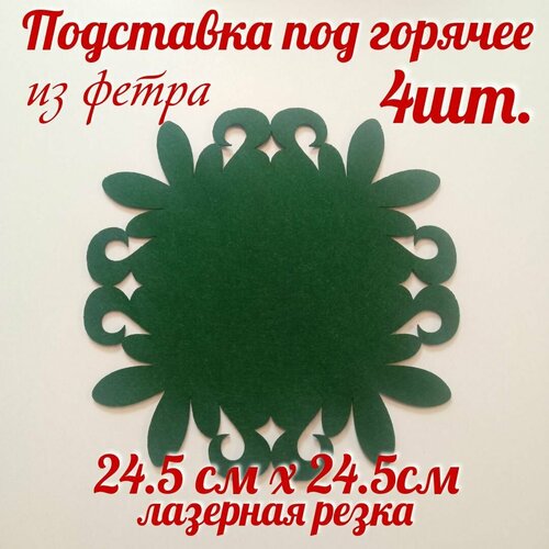 Набор подставок фетровых плейсмат 24см пелетон зеленая 1248₽