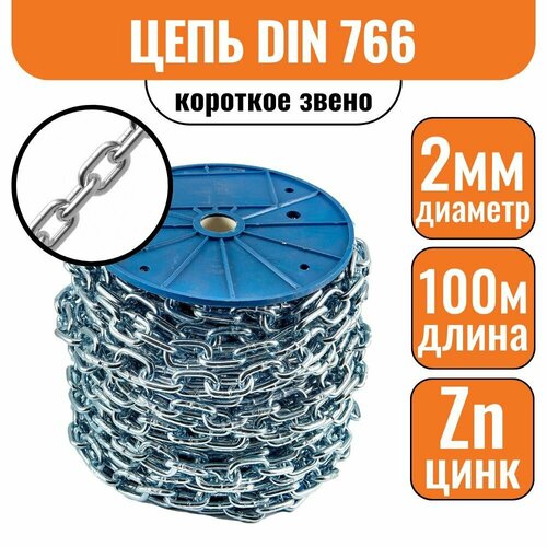 Цепь короткое звено 2мм 100м DIN 766 короткозвенная цепь короткое звено din766 2мм 100м