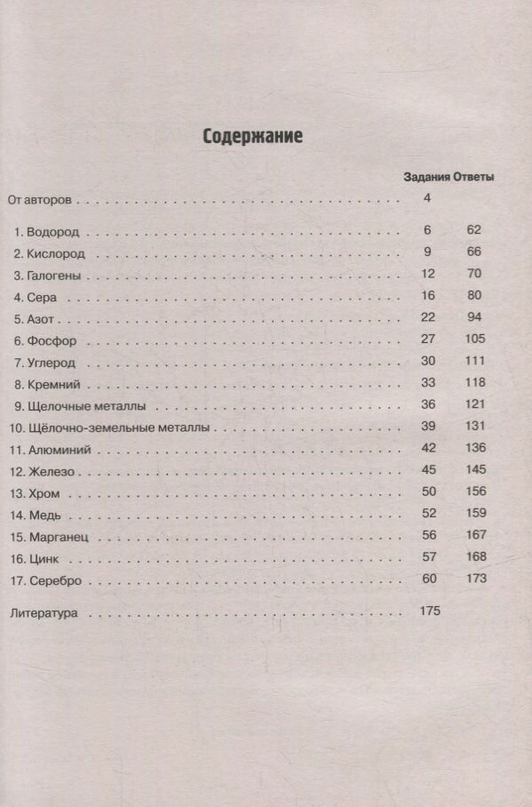 ЕГЭ Химия. 10-11 классы. Раздел "Неорганическая химия". Задания и решения - фото №15