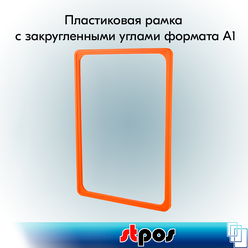 Пластиковая рамка с закругленными углами формата А1 (594х841мм), PF-А1, Оранжевый