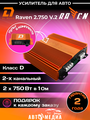 Усилитель DL Audio Raven 2.750 V.2