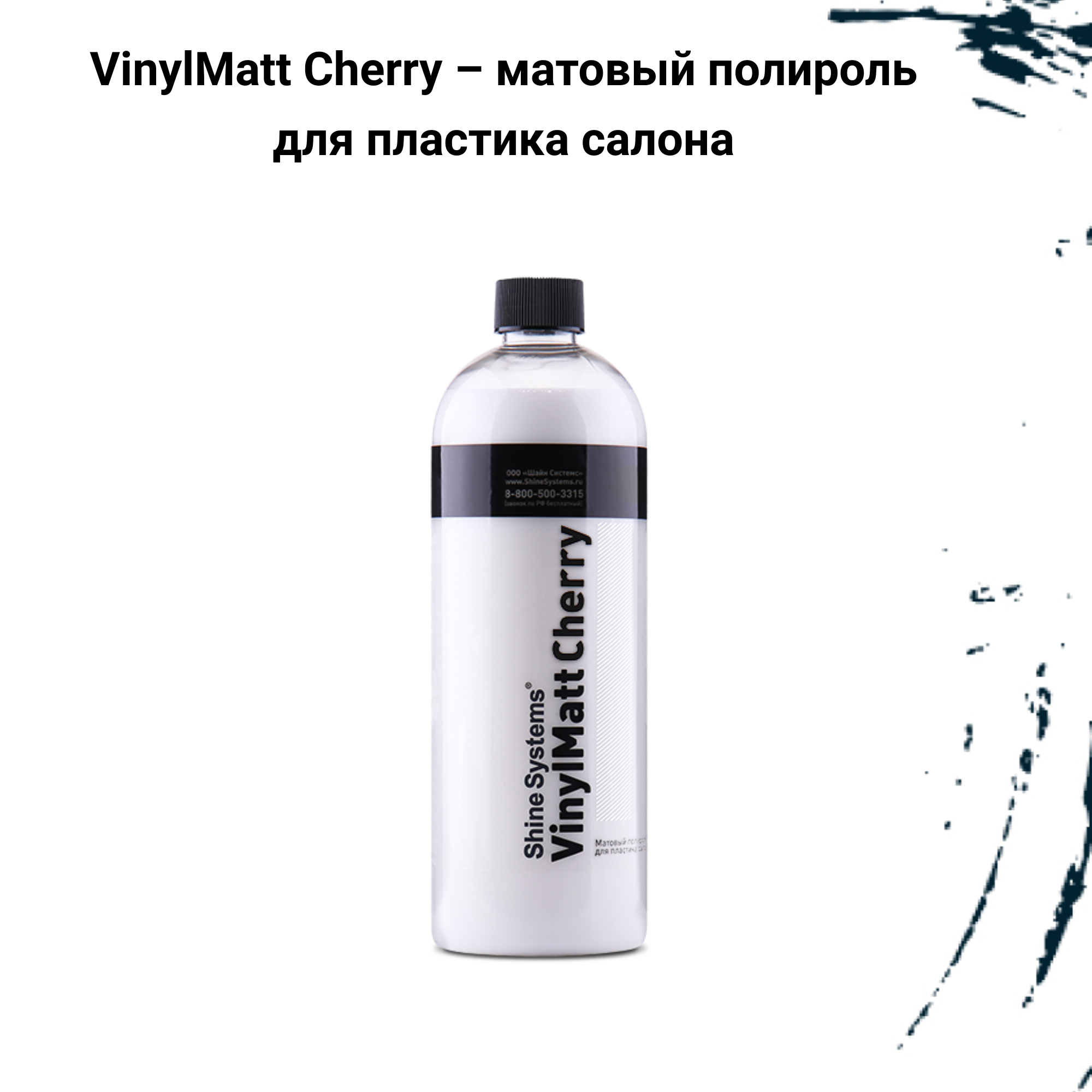 Shine Systems Полироль для пластика для салона автомобиля VinylMatt Cherry, 0.75 л, 0.8 кг, вишня, бесцветный