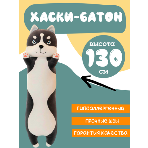 Мягкая игрушка Хаски-батон 130см