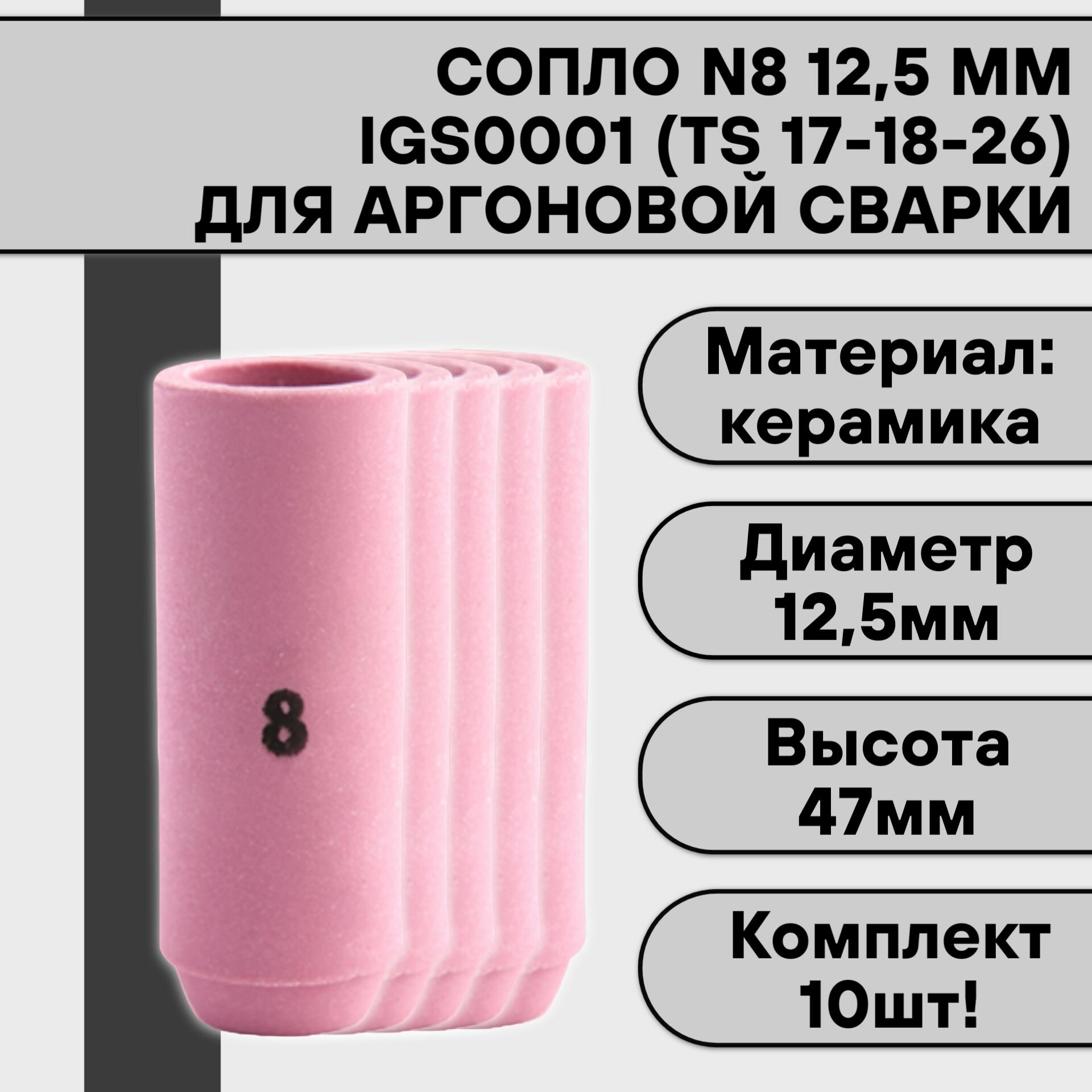 Сопло для аргонодуговой TIG сварки для горелки 17-18-26 N8 125 мм IGS0001 (10 шт)