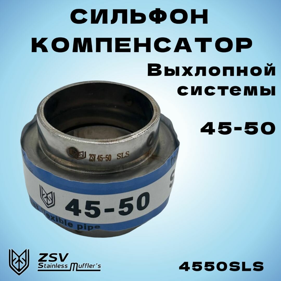 Сильфон компенсатор 45-50, нержавеющая сталь AISI 304/316