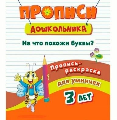 Пропись-раскраска для умничек. На что похожи буквы?: для детей 3 лет - фото №2