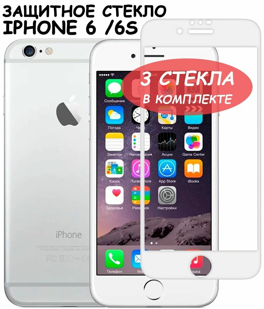 Защитное стекло для iPhone 6 /6S ( 6С )/айфон 6/6с/6си Белое (Полное покрытие) - 3 шт.