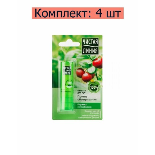 Чистая Линия Бальзам для губ Брусника против обветривания, 4 г /, 4 шт