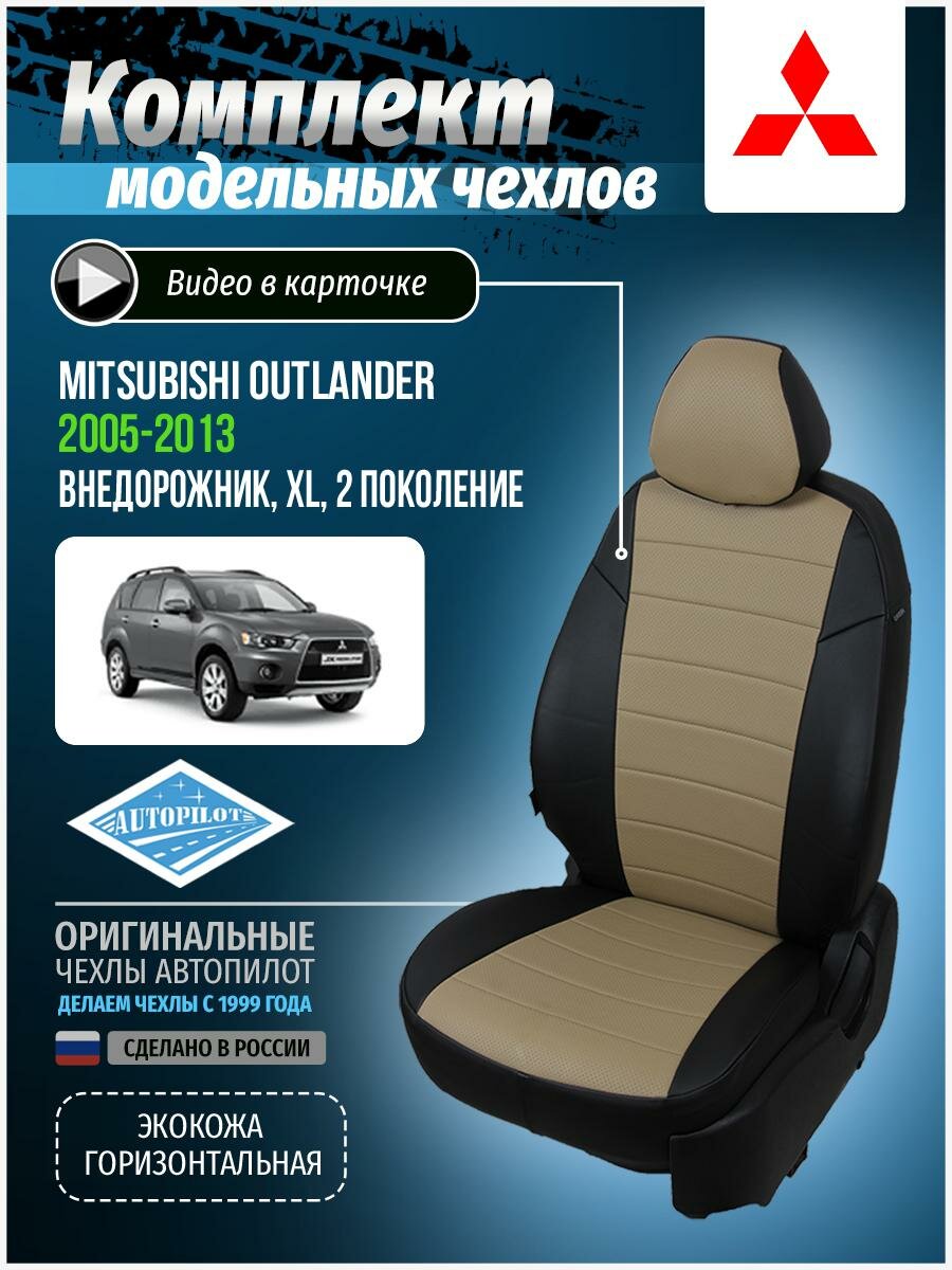 Чехлы для Mitsubishi Outlander 2 XL 2005-2013 Автопилот Темно-Бежевый Экокожа mi-ou-okhl-chetb-e
