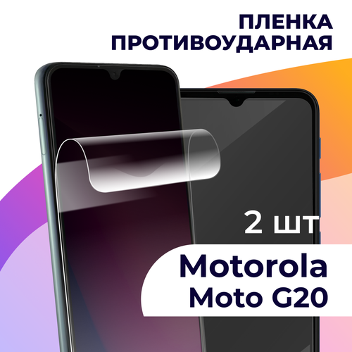 Комплект 2 шт. Гидрогелевая пленка для смартфона Motorola Moto G20 / Противоударная пленка на телефон Моторола Мото Г20 / Защитная пленка комплект 2 шт гидрогелевая пленка для смартфона motorola moto e40 противоударная пленка на телефон моторола мото е40 защитная пленка